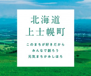 十勝・上士幌町「移住.com」