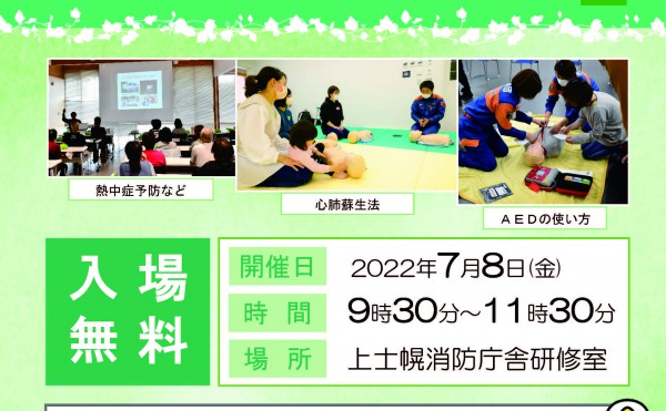 7月8日(金)上士幌消防署と共催で「命を守る救急講座」を開催いたします