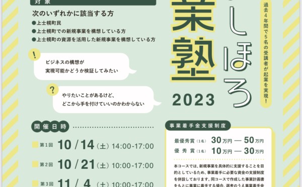 「かみしほろ起業塾2023」受講生募集！