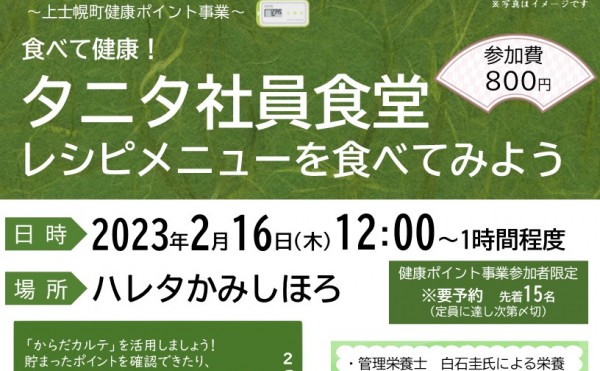 2月16日(木)『タニタ社員食堂レシピメニューを食べてみよう』を開催